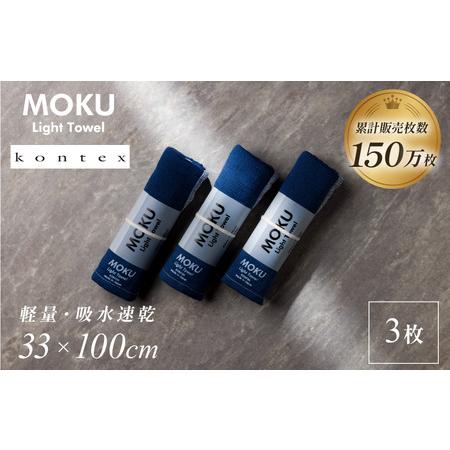 ふるさと納税 MOKU Mサイズ 同色3枚セット （ネイビー） [I002570FT3NV] 愛媛県...