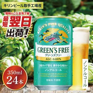 ふるさと納税 キリン グリーンズフリー 350ml×24本 【最短翌日発送】｜キリンビール ノンアル...