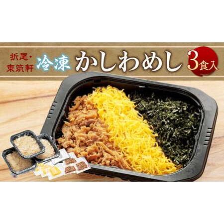 ふるさと納税 折尾 東筑軒 冷凍 かしわめし（3食入り） かしわめし かしわ肉 錦糸卵 のり 福岡県...