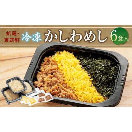 ふるさと納税 折尾 東筑軒 冷凍 かしわめし 6食入り(3食入×2箱）かしわめし かしわ肉 錦糸卵 ...