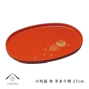 ふるさと納税 小判盆 27cm 朱 手まり唄 工芸品 漆器【YG179】 和歌山県上富田町