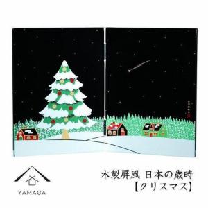 ふるさと納税 木製屏風 日本の歳時 【クリスマス...の商品画像