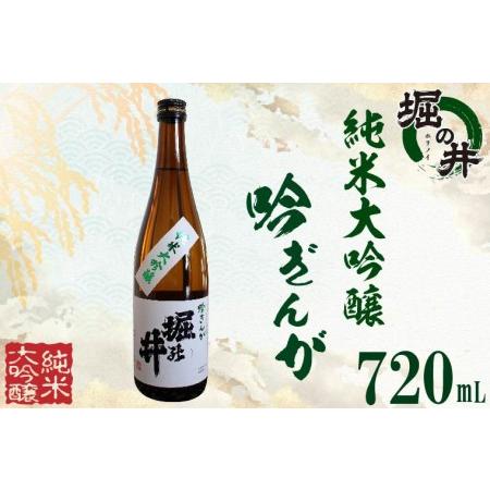 ふるさと納税 AX004 【堀の井】純米大吟醸「吟ぎんが」720ml 岩手県紫波町