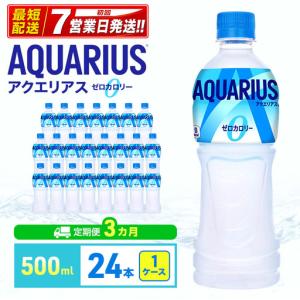 ふるさと納税 アクエリアス ゼロ 500ml 定...の商品画像
