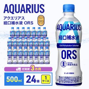 ふるさと納税 アクエリアス ORS 500ml 定期便3ヶ月 スポーツ コカ・コーラ 兵庫県明石市