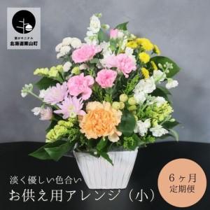 ふるさと納税 【お供え用アレンジフラワー6ヶ月定期便】「やすらぎの光」（小）ギフト対応可 供花 法事 命日 北海道栗山町