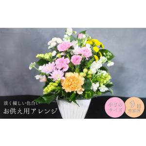 ふるさと納税 【お供え用アレンジフラワー9ヶ月定期便】「やすらぎの光」（小）ギフト対応可 供花 法事 命日 北海道栗山町