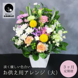 ふるさと納税 【お供え用アレンジフラワー3ヶ月定期便】「やすらぎの光」（大）ギフト対応可 供花 法事 命日 北海道栗山町