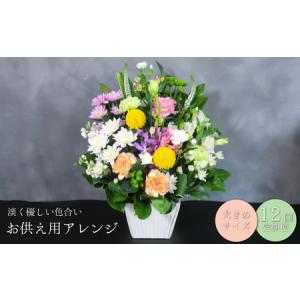 ふるさと納税 【お供え用アレンジフラワー12ヶ月定期便】「やすらぎの光」（大）ギフト対応可 供花 法事 命日 北海道栗山町