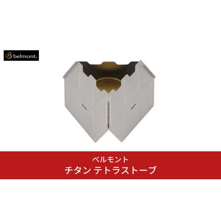 ふるさと納税 チタン テトラストーブ 焚き火台 アウトドア キャンプ 焚き火 新潟県三条市