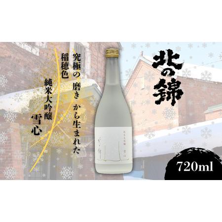 ふるさと納税 小林酒造の最高級銘柄「純米大吟醸 雪心」720ml×1本 北海道栗山町