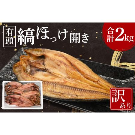 ふるさと納税 ほっけ 干物 訳あり 2kg _DN009 茨城県大洗町