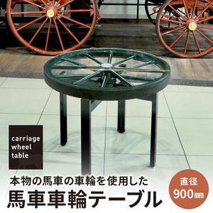 ふるさと納税 本物の馬車の車輪を使用した 馬車車輪テーブル[170S01] 愛知県小牧市