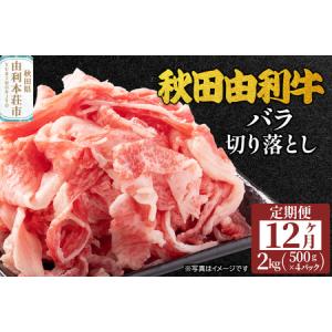 ふるさと納税 《定期便》12ヶ月連続 秋田由利牛 バラ切り落とし 2kg（500g×4パック） 秋田県由利本荘市