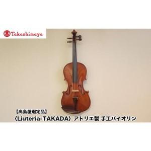 ふるさと納税 【高島屋選定品】〈Liuteria-TAKADA〉アトリエ製マエストロ監修の完全手工製バイオリン 京都府京都市