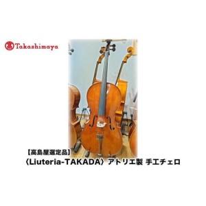 ふるさと納税 【高島屋選定品】〈Liuteria-TAKADA〉アトリエ製マエストロ監修の完全手工製チェロ 京都府京都市