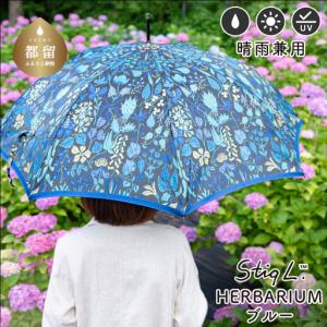ふるさと納税 高級傘 晴雨兼用長傘 Ｓtig Lハーバリウム （ブルー） 山梨県都留市