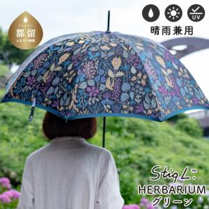 ふるさと納税 【槙田商店】晴雨兼用長傘 Ｓtig Lハーバリウム　グリーン 山梨県都留市