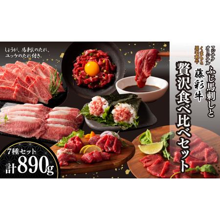 ふるさと納税 「フジチクオリジナル」ふじ馬刺しと藤彩牛の贅沢食べ比べセット       熊本県産山村