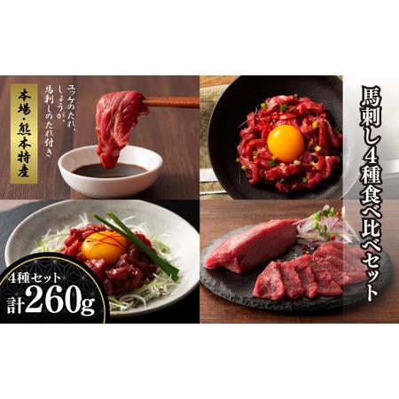 ふるさと納税 「本場・熊本特産」馬刺し4種の食べ比べ|フジチク 熊本県産山村