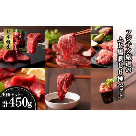 ふるさと納税 「熊本特産」 フジチク厳選ふじ馬刺し6種セット|フジチク 熊本県産山村