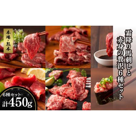 ふるさと納税 「本場・熊本」霜降り馬刺しと赤身の贅沢6種セット|フジチク      熊本県産山村