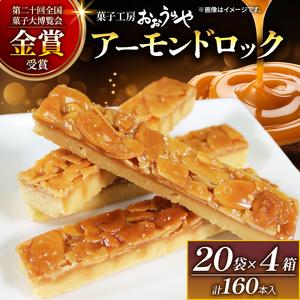 ふるさと納税 アーモンドロック 20袋 × 4箱 (1袋/2本入 × 80袋 計160本 ) フロラ...
