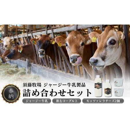 ふるさと納税 奉納・高評価!　ガストロノミーアワード大賞!　須藤牧場ジャージー乳製品つめあわせセット...