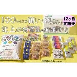 ふるさと納税 【12か月定期便】きたかみの魅力を一箱に！きたかみギフト物産ボ ックス 詰め合わせ 　セット 米 お米 地元食品 定期 12ヵ月 銘菓 .. 岩手県北上市