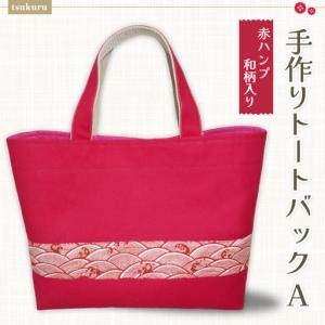 ふるさと納税 手作りトートバックA(赤ハンプ和柄...の商品画像