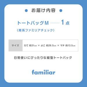 ふるさと納税 familiar トートバッグM...の詳細画像4