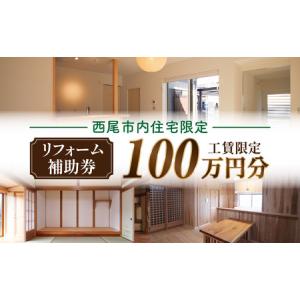 ふるさと納税 【西尾市内住宅限定】リフォーム補助券 100万円・M113 愛知県西尾市