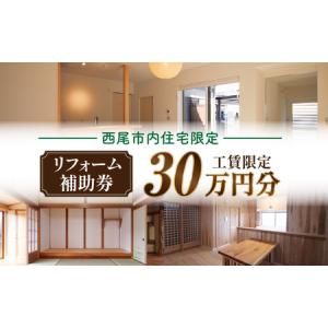 ふるさと納税 【西尾市内住宅限定】リフォーム補助券 30万円・M119 愛知県西尾市