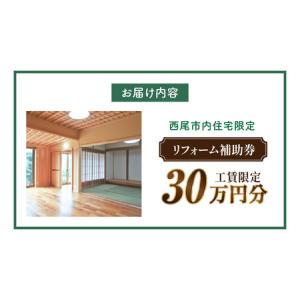 ふるさと納税 【西尾市内住宅限定】リフォーム補...の詳細画像4