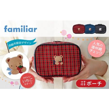 ふるさと納税 【西脇市ふるさと納税限定】ファミリア（familiar）ポーチ（680022）XF（赤...