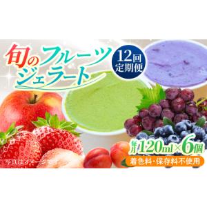 ふるさと納税 【12回定期便】果樹園が作る 素材の味を楽しめる 旬のジェラート 120ml×6個セット【ソルベッチdoうきは】着色料不使用 ノン.. 福岡県うきは市