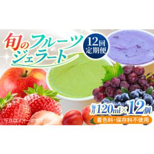 ふるさと納税 【12回定期便】果樹園が作る 素材の味を楽しめる 旬のジェラート 120ml×12個セット【ソルベッチdoうきは】着色料不使用 ノ.. 福岡県うきは市