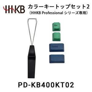 ふるさと納税 カラーキートップセット2（HHKB Professionalシリーズ専用） 神奈川県相...