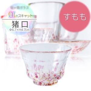 ふるさと納税 虹のスキャット【すもも】猪口（おちょこ・ぐい呑み）　松ヶ岡ガラス工業 山形県鶴岡市