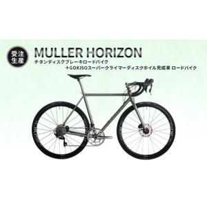 ふるさと納税 【受注生産】MULLER HORIZONチタンディスクブレーキロードバイク＋GOKISOスーパークライマーディスクホイル完成車 ロードバイク 愛知県蟹江町