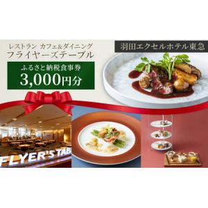 ふるさと納税 食事券 東京 羽田エクセルホテル東急 レストラン カフェ＆ダイニング フライヤーズテーブル ふるさと納税食事券 3,000円分 チケッ.. 東京都大田区