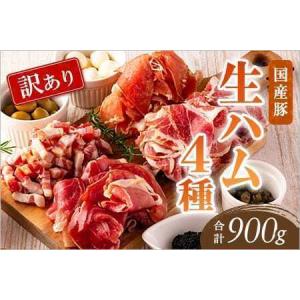 ふるさと納税 【訳あり】国産豚生ハムバラエティー4種セット(計900g) 塩分控えめ 冷凍 国産 スライス 切り落とし おつまみ サラダ 宮崎県三股町