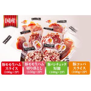ふるさと納税 【訳あり】国産豚生ハムバラエティ...の詳細画像1