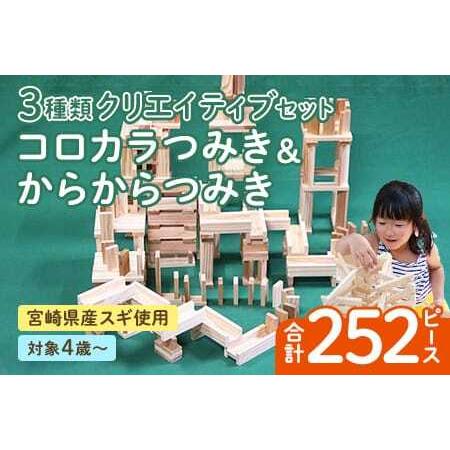 ふるさと納税 コロカラつみき＆からからつみき3種類クリエイティブセット252P木のおもちゃ 知育玩具...