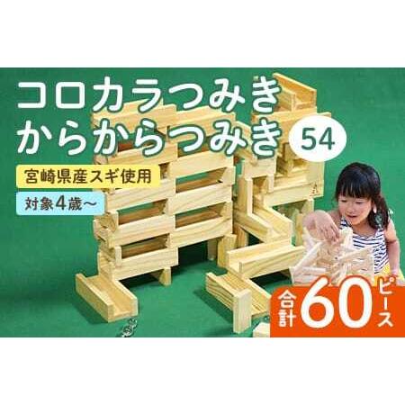 ふるさと納税 コロカラつみき(20P)＋からからつみき54(40P)セット 宮崎県三股町