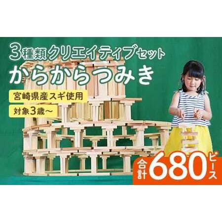 ふるさと納税 からからつみき3種類クリエイティブセット680P 木のおもちゃ 知育玩具 子供 おもち...