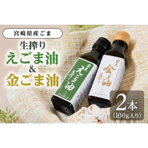 ふるさと納税 数量限定生搾り えごま油＆金ごま油 合計2本(100g入り2本) 毎日の食卓のおともに！国産 ゴマ 胡麻 goma 胡麻油 ごまあぶら オイル .. 宮崎県三股町
