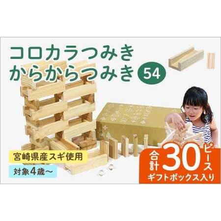 ふるさと納税 つみきのスタートセット コロカラ＆からからつみきセット30Pギフトボックス入り 宮崎県...