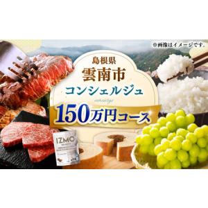 ふるさと納税 コンシェルジュ 【雲南市コンシェルジュ】返礼品おまかせ！寄附額150万円コース 1500000円 [AIDM007] 島根県雲南市