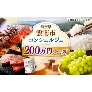 ふるさと納税 コンシェルジュ 【雲南市コンシェルジュ】返礼品おまかせ！寄附額200万円コース 2000000円 [AIDM008] 島根県雲南市